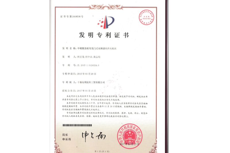 中模數(shù)齒輪用龍門式雙頻感應淬火機床-發(fā)明專利